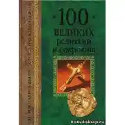 Постер книги 100 великих реликвий и сокровищ