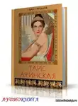 Ефремов Иван - Таис Афинская