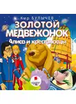 Булычёв Кир - Золотой медвежонок. Алиса и крестоносцы
