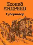 Андреев Леонид - Губернатор