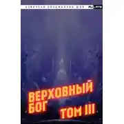 Постер книги Верховный Бог. Том 3