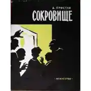 Постер книги Сокровища