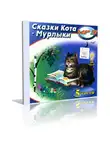 Вагнер Николай - Сказки Кота Мурлыки