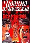 Хмелевская Иоанна - Все красное
