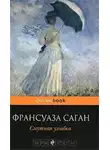 Саган Франсуаза - Смутная улыбка