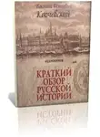 Ключевский Василий - Краткий обзор русской истории