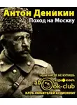 Деникин Антон - Поход на Москву