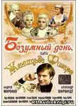 Бомарше Пьер - Безумный день, или женитьба Фигаро