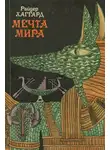 Хаггард Генри Райдер - Мечта Мира