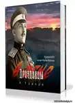 Туркул Антон - Дроздовцы в огне
