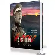 Постер книги Дроздовцы в огне