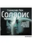 Лем Станислав - Солярис