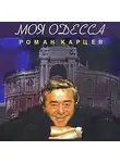 Жванецкий Михаил - Моя Одесса