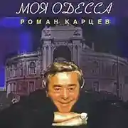 Постер книги Моя Одесса