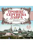  Муравьёв Андрей - Троице-Сергиева Лавра