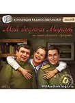 Арбузов Алексей - Мой бедный Марат
