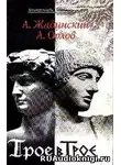 Жабинский Александр - Трое в Трое