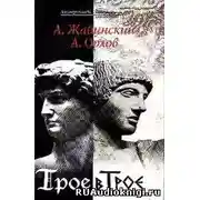 Постер книги Трое в Трое