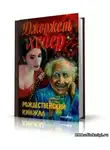 Хейер Джорджет - Рождественский кинжал