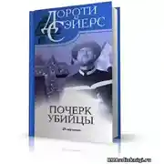 Постер книги Почерк убийцы