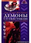 Фон Кранц Ганс-Ульрих - Аненэрбе. Наследие предков. Секретный проект Гитлера