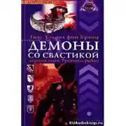 Постер книги Аненэрбе. Наследие предков. Секретный проект Гитлера