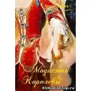 Постер книги Модистка королевы