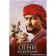 Постер книги Огни на курганах