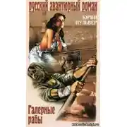 Постер книги Галерные рабы