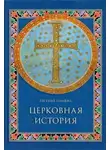Евсевий Кесарийский - Церковная история