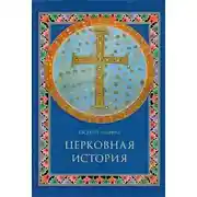 Постер книги Церковная история