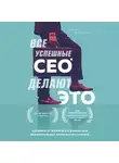 Ивасаки Минеко - Все успешные CEO делают это. Как брать от жизни все и добиваться феноменальных результатов в карьере