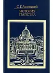 Лозинский Самуил - История папства