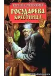 Слепухин Юрий - Государева крестница