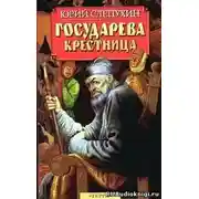 Постер книги Государева крестница