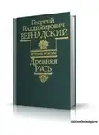 Вернадский Георгий - Древняя Русь