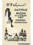 Лажечников Иван - Колдун на Сухаревой башне