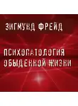 Фрейд Зигмунд - Психопатология обыденной жизни