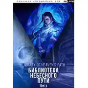 Постер книги Библиотека Небесного Пути. Том 2