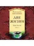 Антарова Конкордия - Две жизни. Часть 4. Книга 2