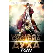 Постер книги Божественная Система Духа. Том 1