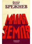 Брежнев Леонид Ильич - Малая земля