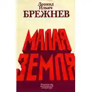Постер книги Малая земля