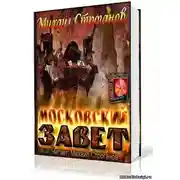 Постер книги Московский завет