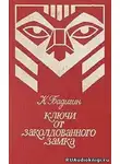 Бадигин Константин - Ключи от заколдованного замка