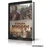 Постер книги Кузьма Минин. Жребий Кузьмы Минина