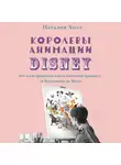 Клингер Фридрих - Королевы анимации Disney. Кто и как придумывал всем известных принцесс: от Белоснежки до Мулан