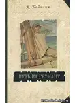 Бадигин Константин - Путь на Грумант