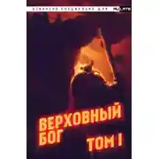 Постер книги Верховный Бог. Том 1