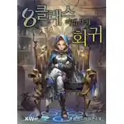 Постер книги Революция мага восьмого класса